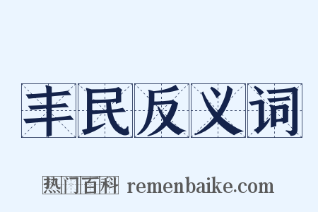 丰民反义词是什么意思的图片
